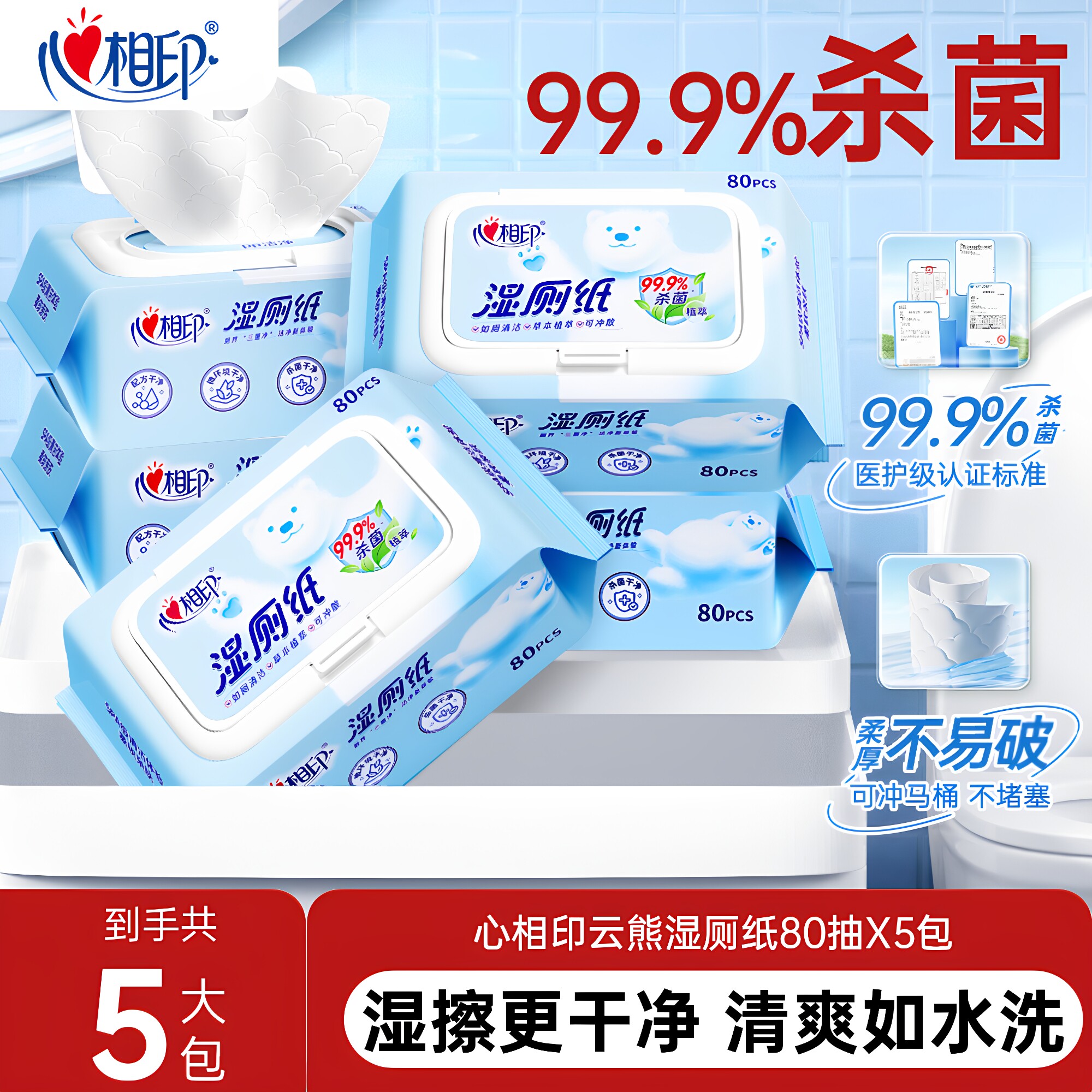 心相印湿厕纸湿纸巾家庭装如厕私处擦屁屁杀菌清洁湿巾纸80抽5包
