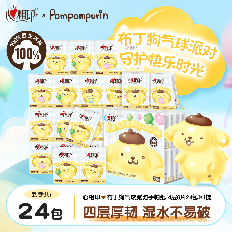 【买2条送痛包】心相印布丁狗联名手帕纸纸巾便携小包随身4层24包