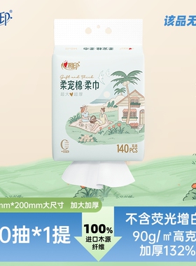 心相印洗脸巾柔宠棉柔洁面巾140片XL码加大加厚悬挂式家庭擦脸巾