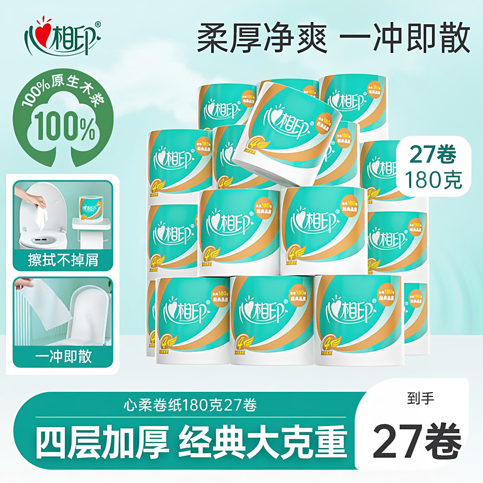 心相印卷纸卫生纸擦手家用纸厕纸巾心柔卷筒纸4层加厚180g大卷