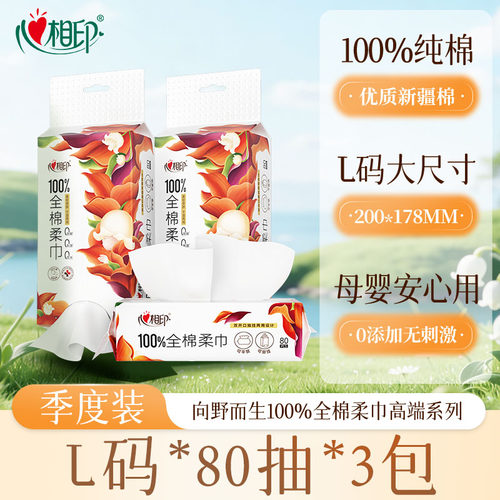 心相印全棉柔巾80抽抽挂两用