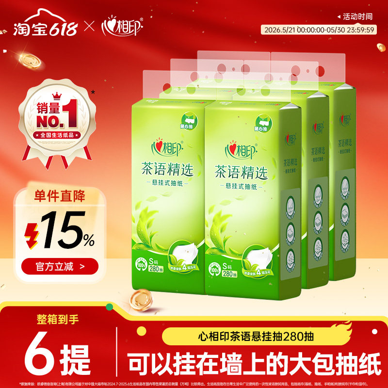 心相印悬挂式抽纸底部抽随心抽家用实惠大包装4层280抽6提整箱