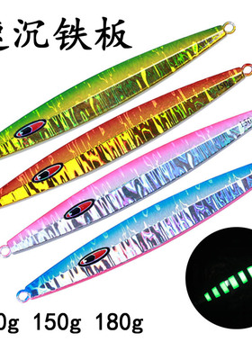 南油深海钓锦鳞速沉铁板路亚饵夜光铅鱼日系带鱼铁板130g150g180g