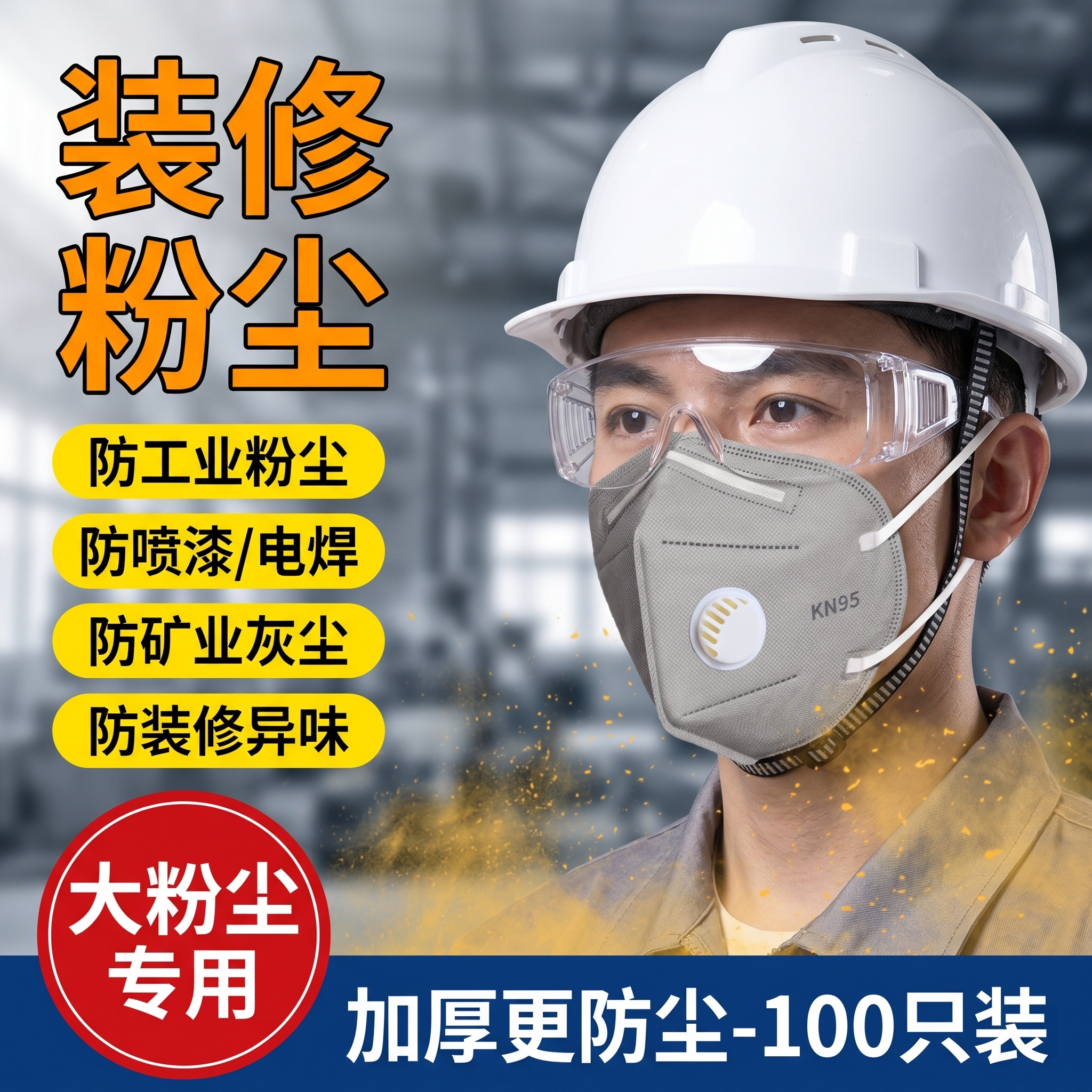 装修防尘口罩kn95工业防尘活性炭防护口罩正品防粉尘防尘肺专用