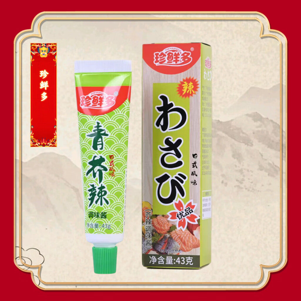 珍鲜多芥辣调味酱43g/支芥末膏辣根日式料理鱼生寿司烧烤