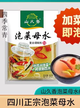 山久香四川泡菜正宗母水农家自制坛子老坛酸水专用老盐水料包腌料