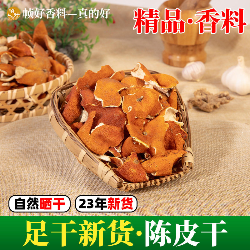 包邮陈皮干香料增香提味足干新货自然晒干厨房大全炖肉炖菜炖汤