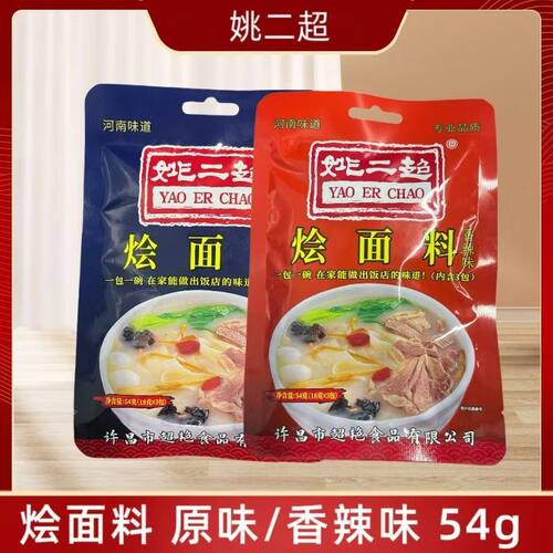 【姚二超】河南烩面料原味香辣味54g/袋 底料汤料老式烩面料小袋
