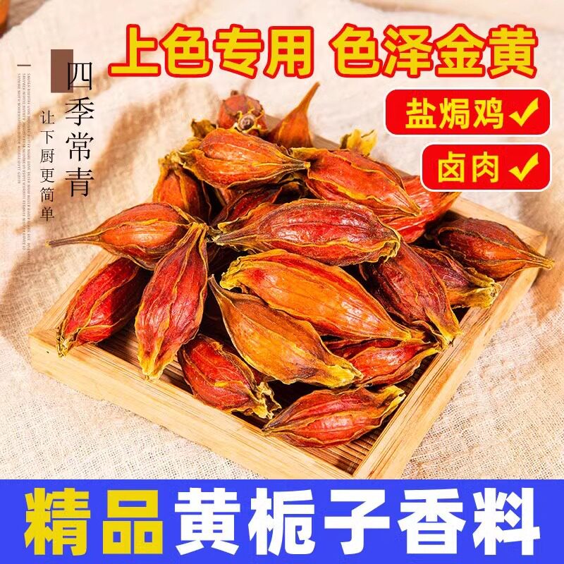黄栀子果香料500g大料天调料然大全商用批发盐焗鸡粉上色食用卤料