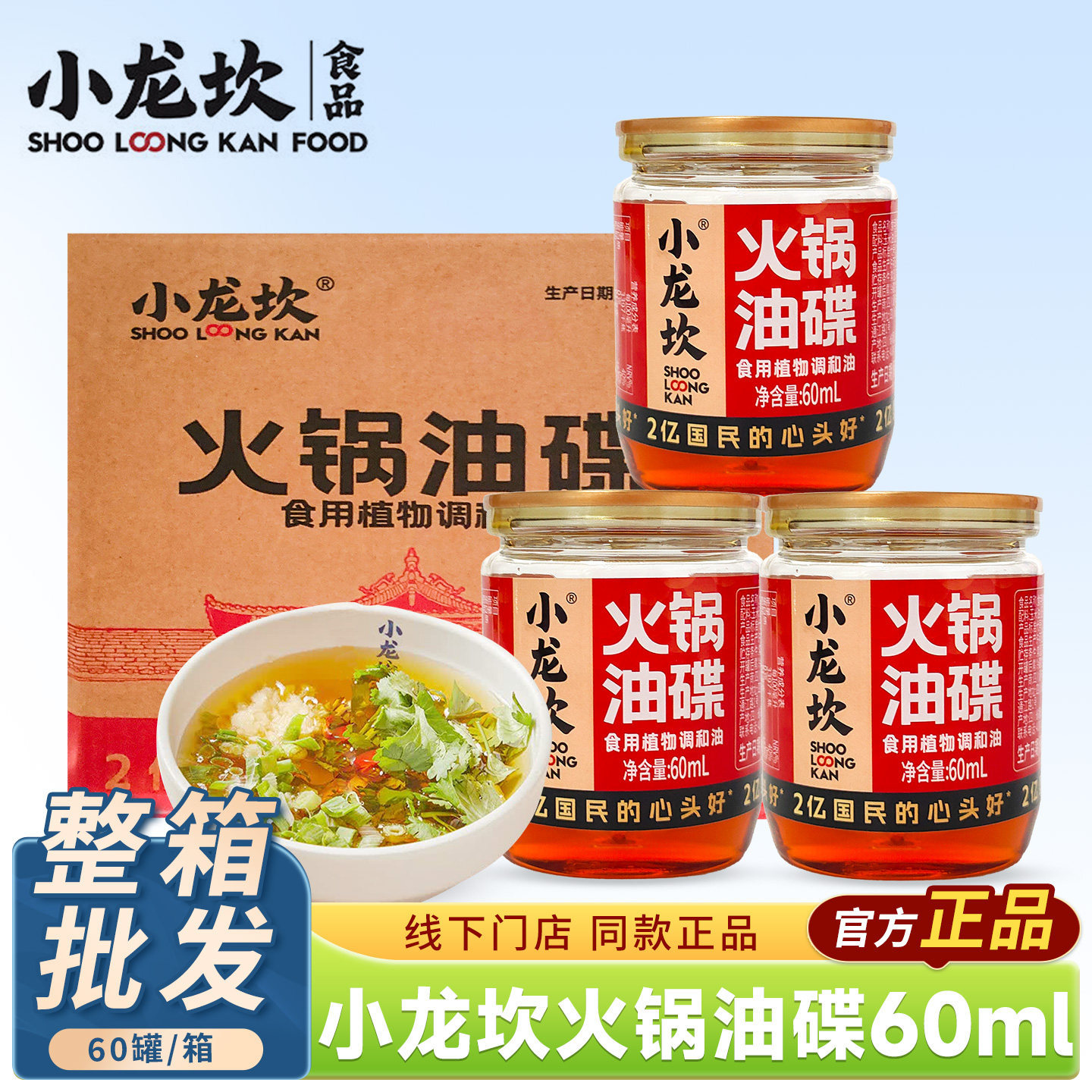 【餐饮】小龙坎火锅油碟60ml*60罐香油四川重庆火锅串串油碟批发