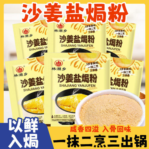 广东沙姜盐焗粉家用盐焗海鲜盐焗鸡腌料蒸梅州客家调料商用调味料