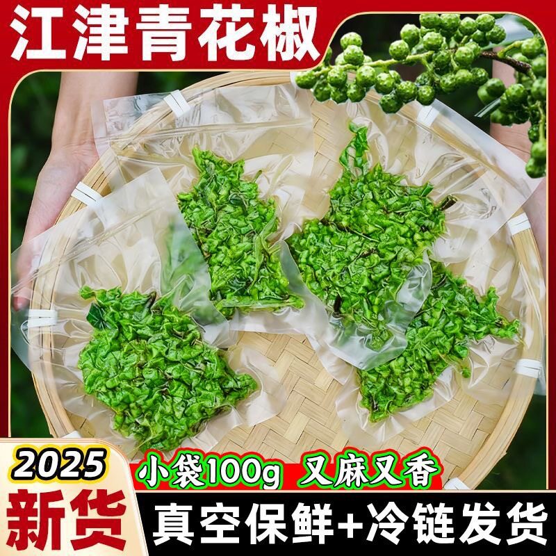 保鲜青花椒新鲜100g重庆江津鲜藤椒四川特产现摘麻椒冷冻新鲜花椒