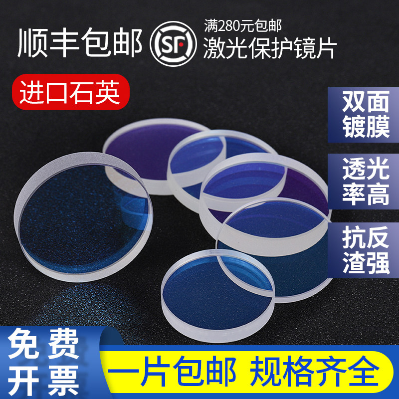 激光保护镜片30*5 28*4 激光切割机保护镜片37*7 手持焊18*2 20*2高性价比高么？