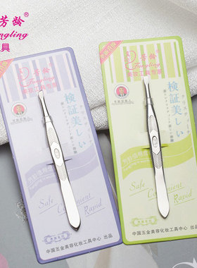 芳龄不锈钢紧密斜口修眉夹
