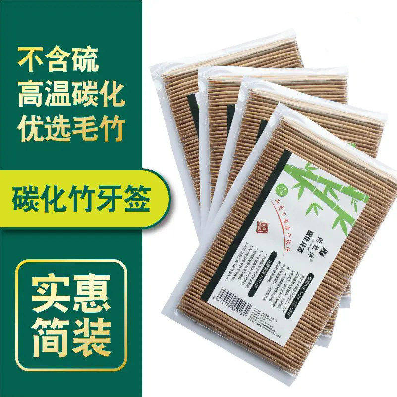 牙签家用碳化一次性高档剔牙神器