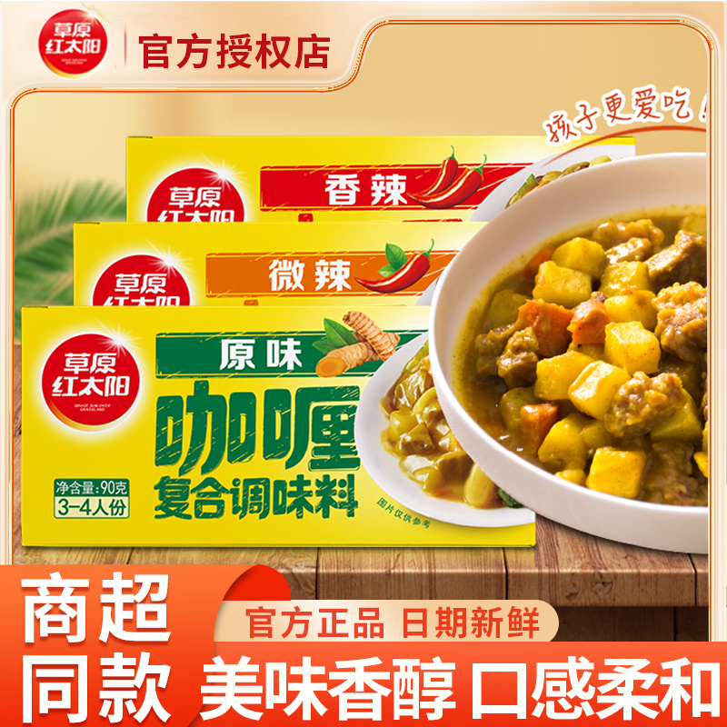 草原红太阳咖喱调味料90g*2盒原味家用鸡肉饭块状咖喱饭炒饭专用