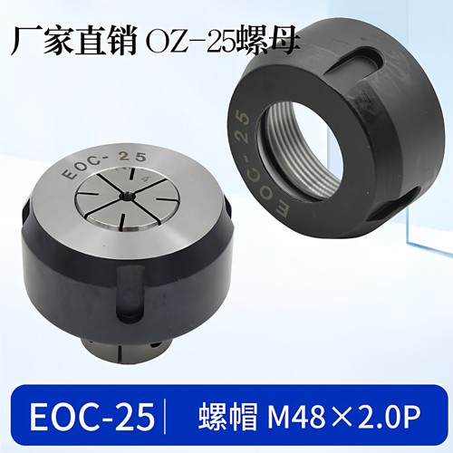 铣刀OZ-25螺帽柄压帽EOC