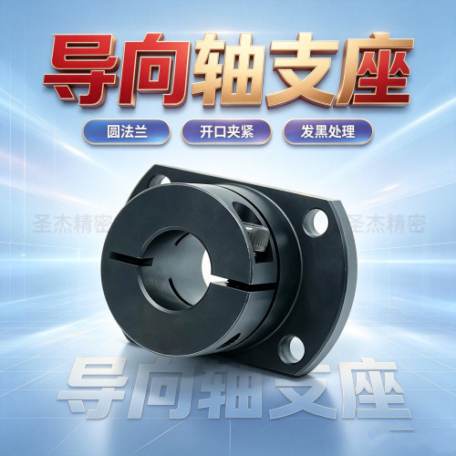 开口型双切边法兰导向轴
