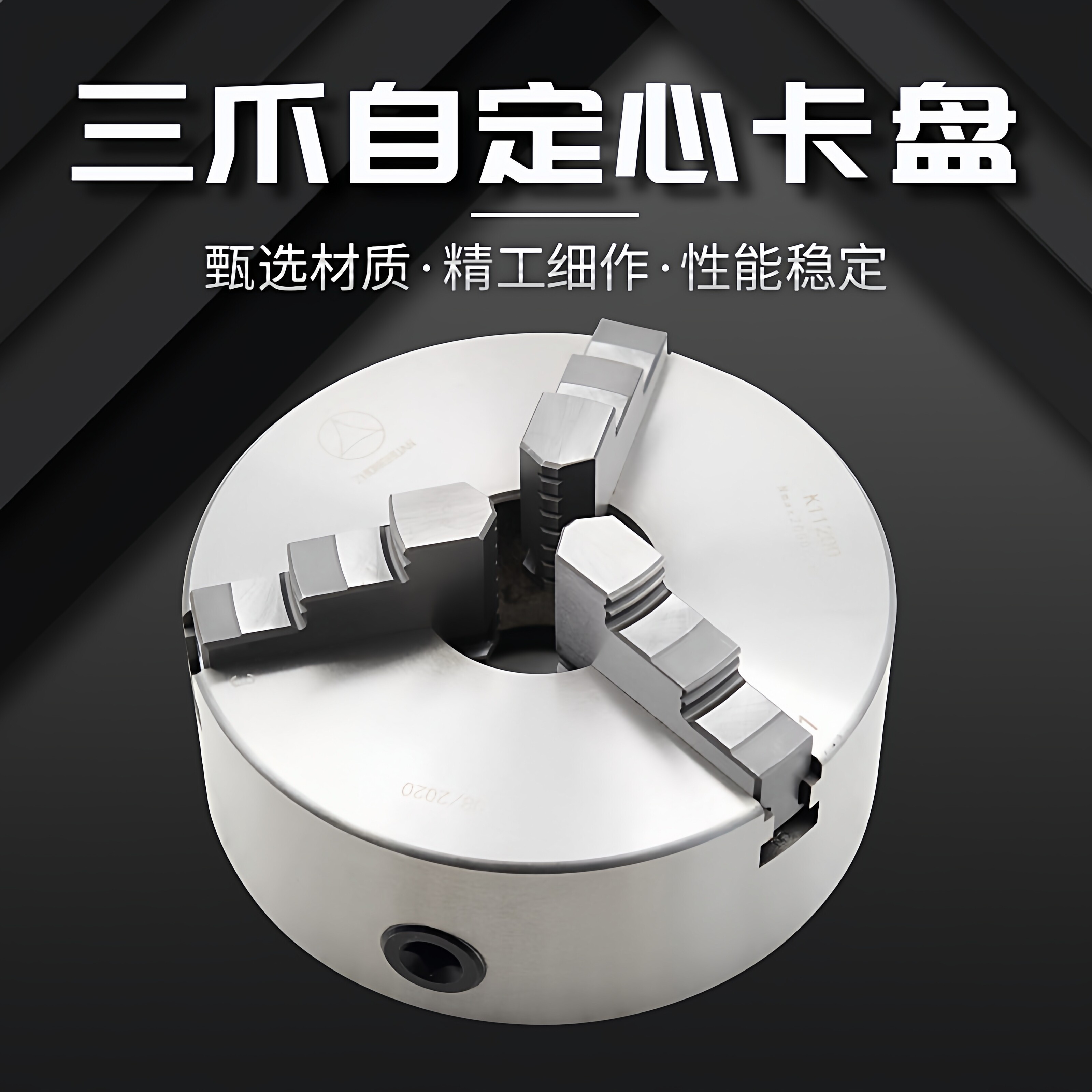 三爪卡盘 广州车床C6140A标配 扳手正反爪广州C6132主轴卡盘200