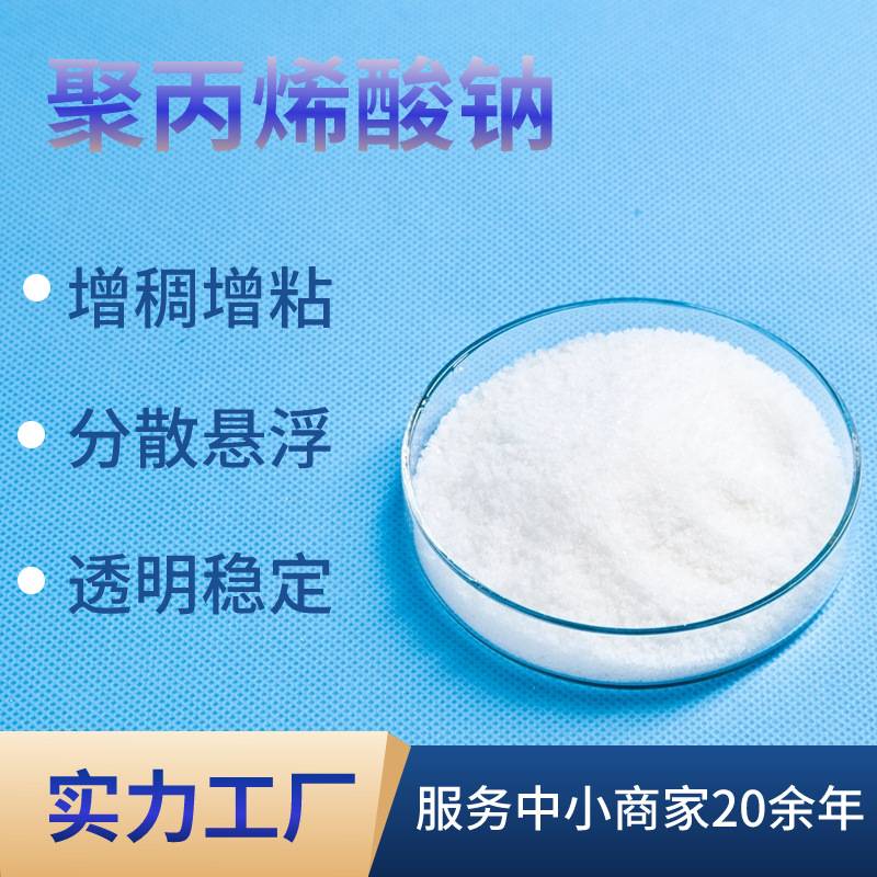 化工建材聚丙烯酸钠工业涂料 透明增稠剂粉末状稳定剂悬浮剂PAAS