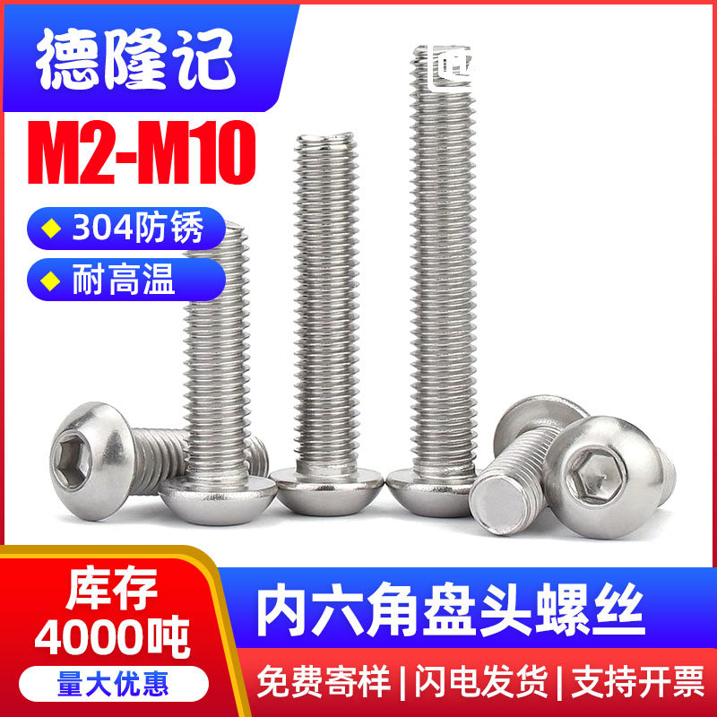 304不锈钢内六角螺丝 圆头半圆杯螺栓 M1.6至M16规格选择
