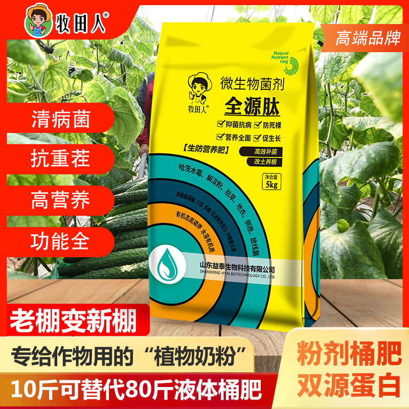 微生物菌剂氨基酸水溶肥牧田人