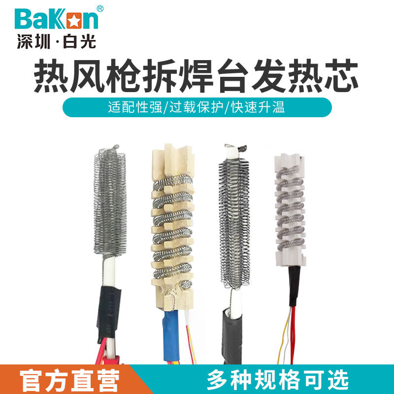 BAKON白光热风枪焊台手柄BK881/880/850D/SBK8586/BK853发热芯