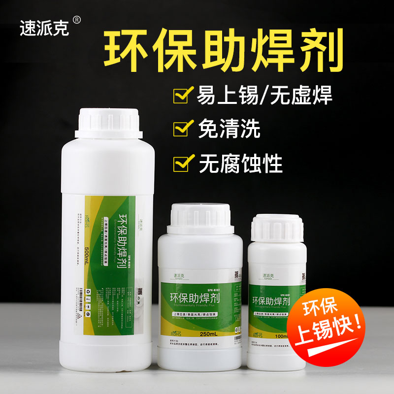 速派克环保助焊剂免清洗 PCB电路板波峰焊线材上锡助焊剂液体松香