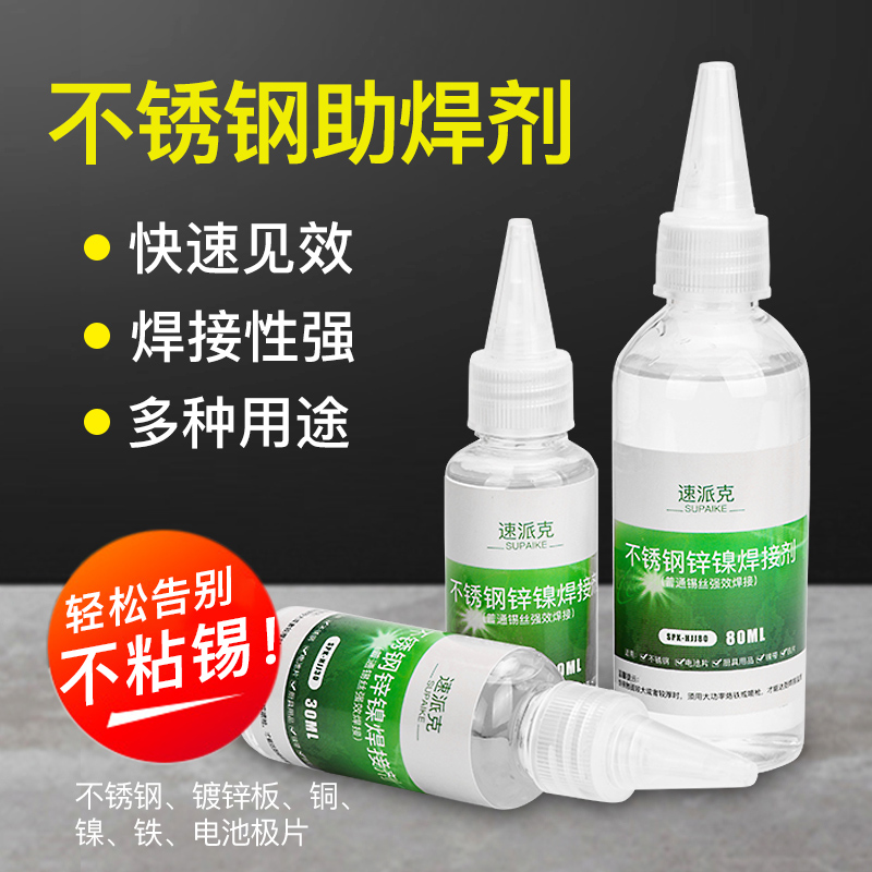 速派克不锈钢助焊剂多功能强力焊接剂铜铁镍锌18650电池金属焊接