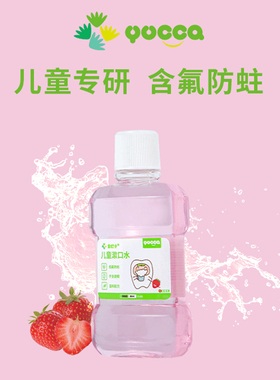 yucca儿童3岁+专用漱口水含氟防蛀牙清新清洁口腔小孩宝宝便携装