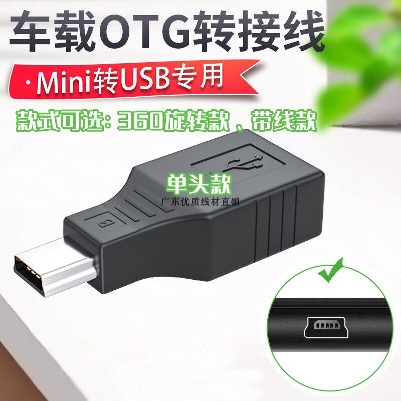 车用U盘转接头车载T型接口插头mini usb汽车otg优盘转换器读卡器