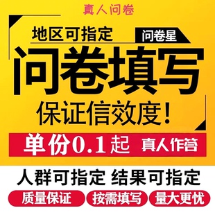 问卷星代填真人填写数据收集调查数据分析