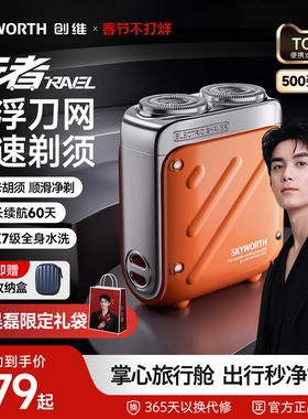 【官方旗舰】创维行者电动剃须刀男士迷你便携式刮胡刀胡须刀正品