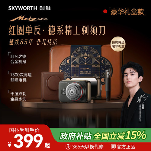 创维美兹单反剃须刀享全国补15%