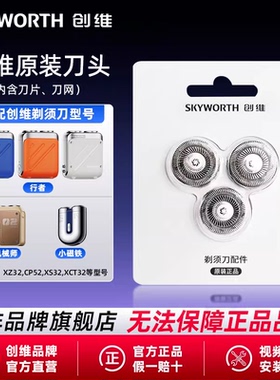 Skyworth/创维行者剃须刀原装刀头含刀网刀片机械师超跑G3X5