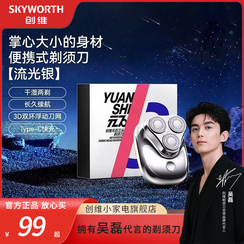 创维元石三头剃须刀2025年新款男士刮胡子刀电动剃胡刀官方旗舰店