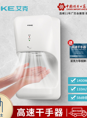 艾克干手器高速烘手机全自动感应烘手器厕所洗手卫生间吹手烘干机