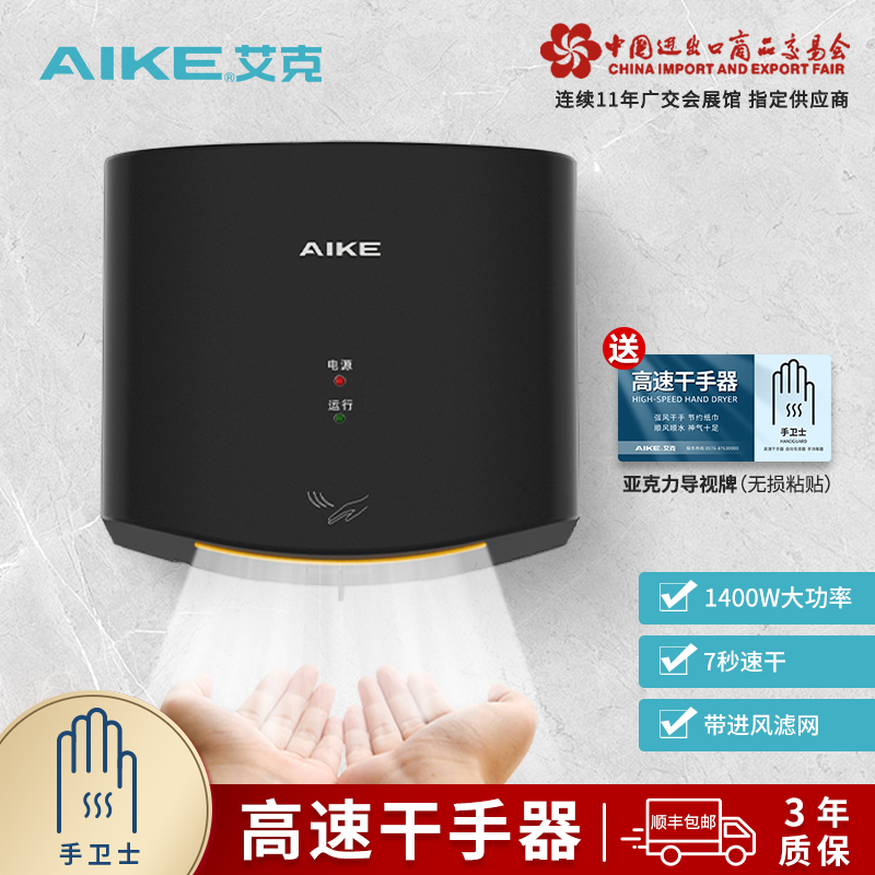 艾克高速干手器智能冷热7秒速干