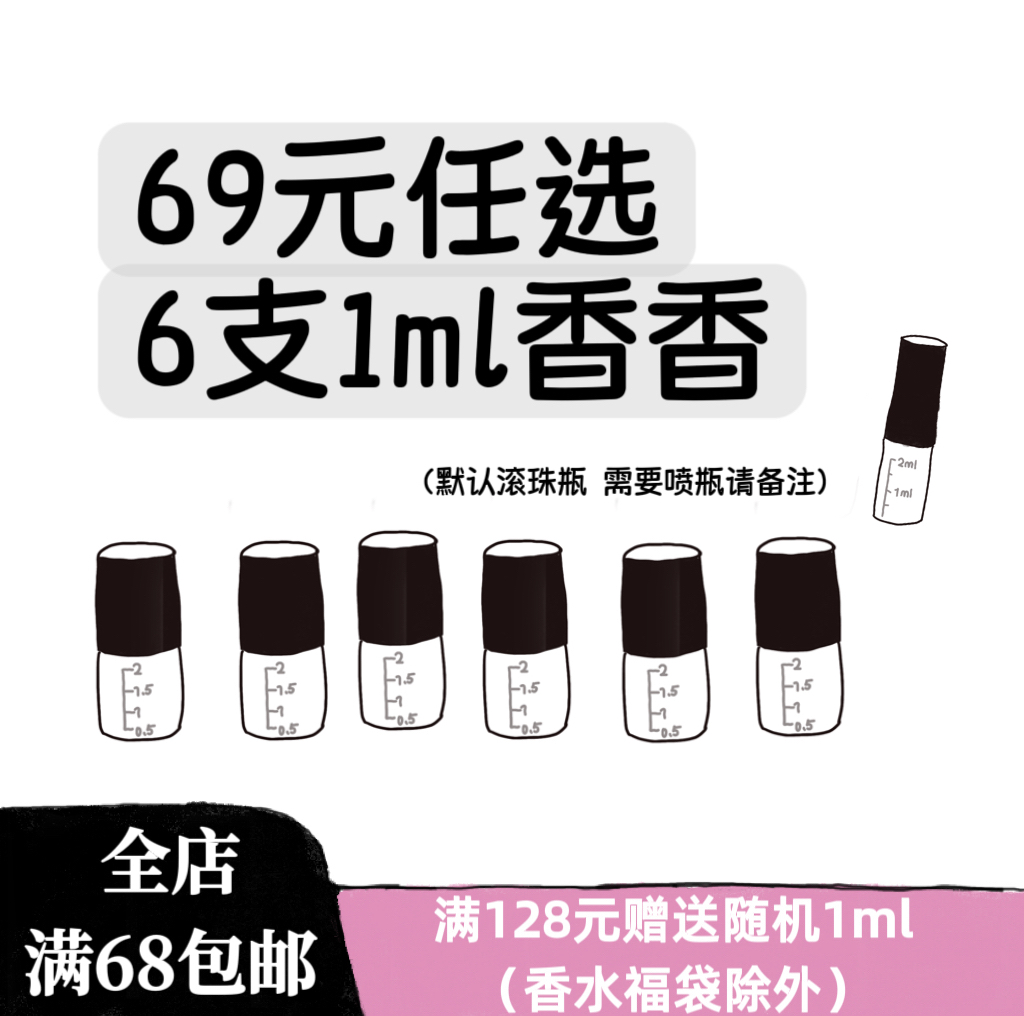 蒙小蒙的试香店 香水福袋l 69自选6支A区1ml 详情页选香水~