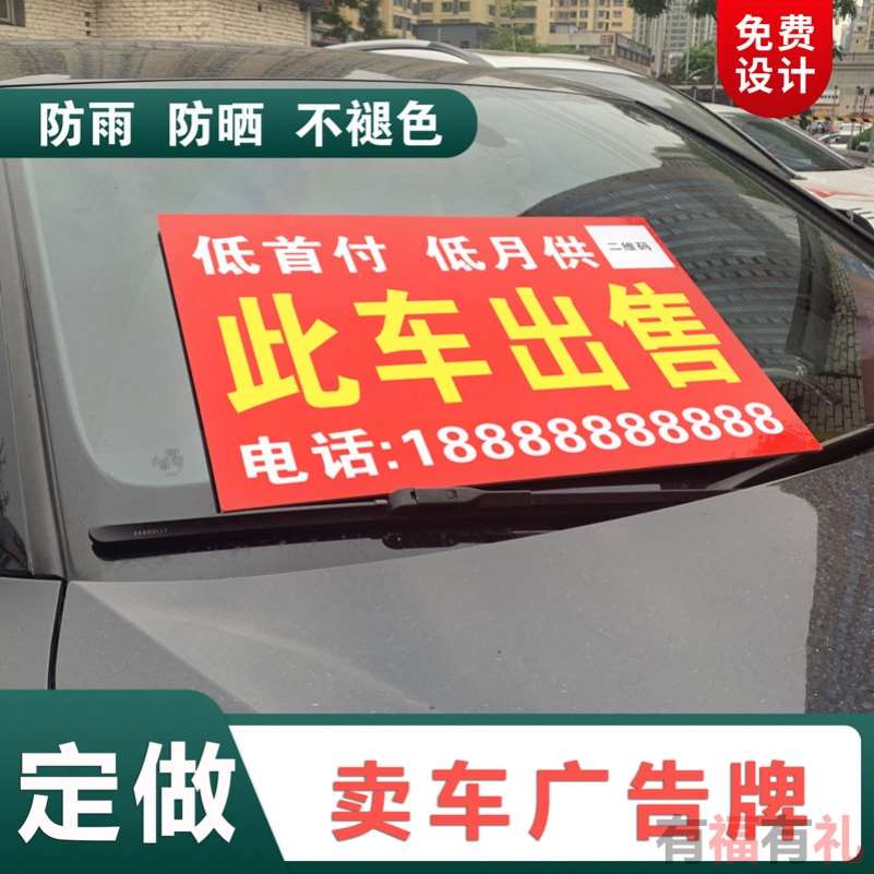 二手车出售广告牌车顶挡风玻璃前买卖转让收车此车出售g三角展示