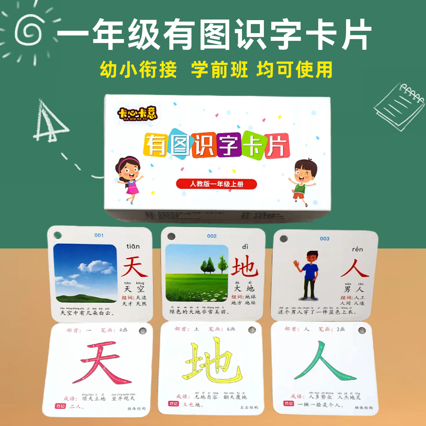 一年级上册下册有图识字卡片幼小衔接语文生字认字人教版同步全套