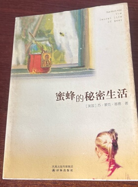 正版旧书 蜜蜂的秘密生活 [美]基德（Kidd S.M.） 著； 侯萍 、宋苏晨 译 人民出版社 2007-06