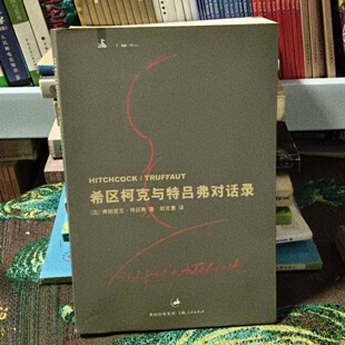 正版旧书 希区柯克与特吕弗对话录 [法] 特吕弗 （Truffaut,F.） 著； 郑克鲁 译 / 上海人民出版社 / 2007-01 /