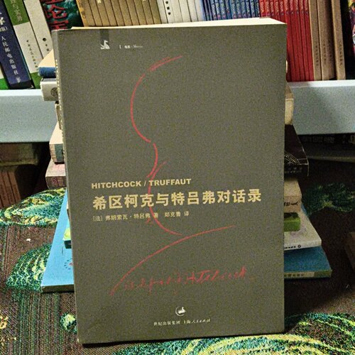 正版旧书 希区柯克与特吕弗对话录 [法] 特吕弗 （Truffaut,F.） 著； 郑克鲁 译 / 上海人民出版社 / 2007-01 /