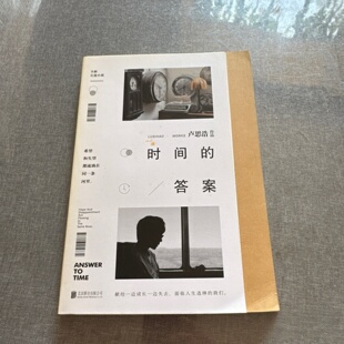 正版旧书 时间的答案 卢思浩 著 励志散文集 希望和失望都消失在河里 北京联合出版社 2019-08