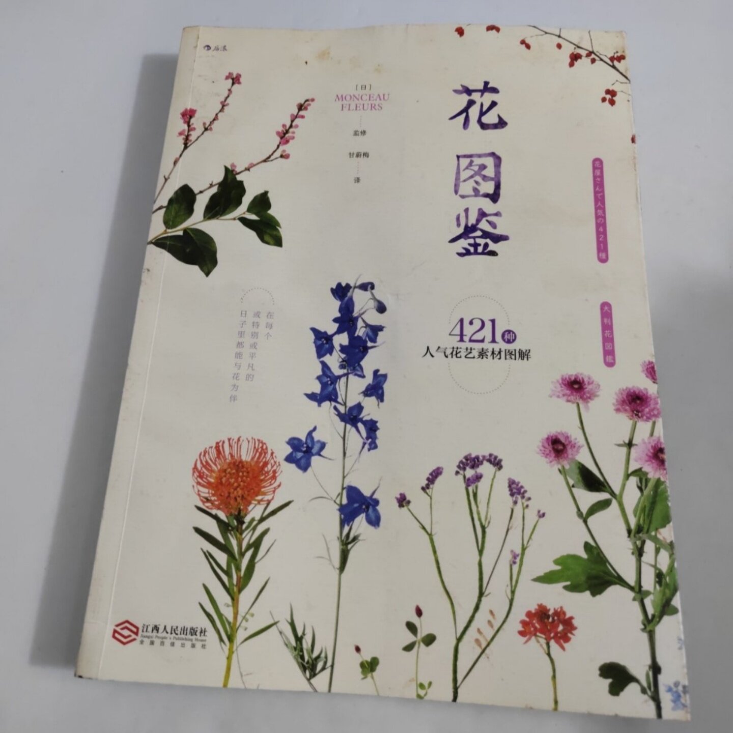 正版旧书 花图鉴：421种人气花艺素材图解 [日]MONCEAUFLEURS / 江西人民出版社 / 2018-02 /
