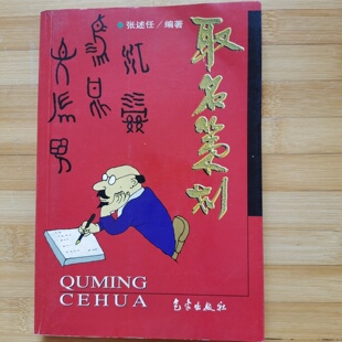 正版旧书 取名策划 张述任 著 气象出版社 1999
