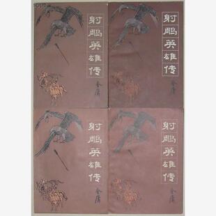 射雕英雄传四册全1984年版金庸著吉林人民原版武林武侠小说老旧书正版旧书