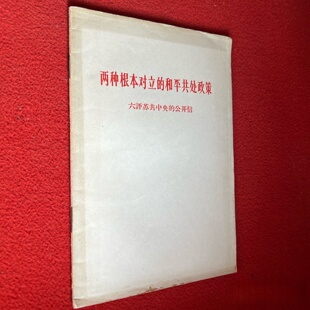 正版旧书 两种根本对立的和平共处政策 六评苏共中央的公开信 人民日报编辑部 红旗杂志编辑部 人民日报出版社 1963-12