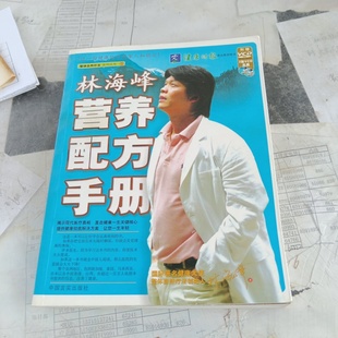 林海峰 中国言实出版 社 正版 林海峰营养配方手册 2007 旧书